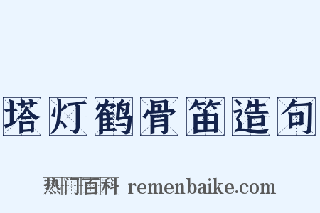 塔灯鹤骨笛造句是什么意思的图片